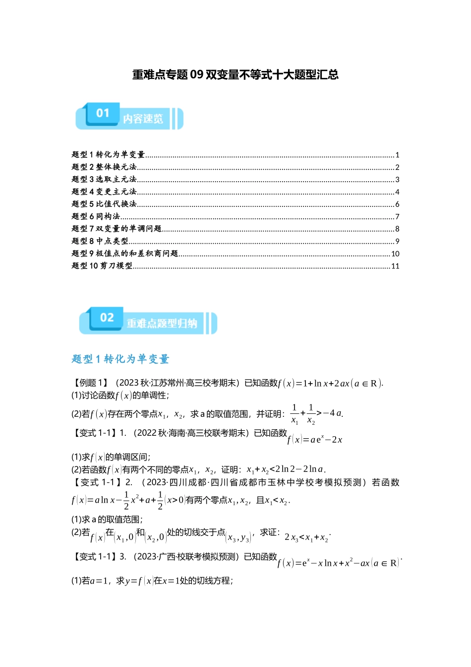 重难点专题09 双变量不等式十大题型（原卷版）.docx_第1页