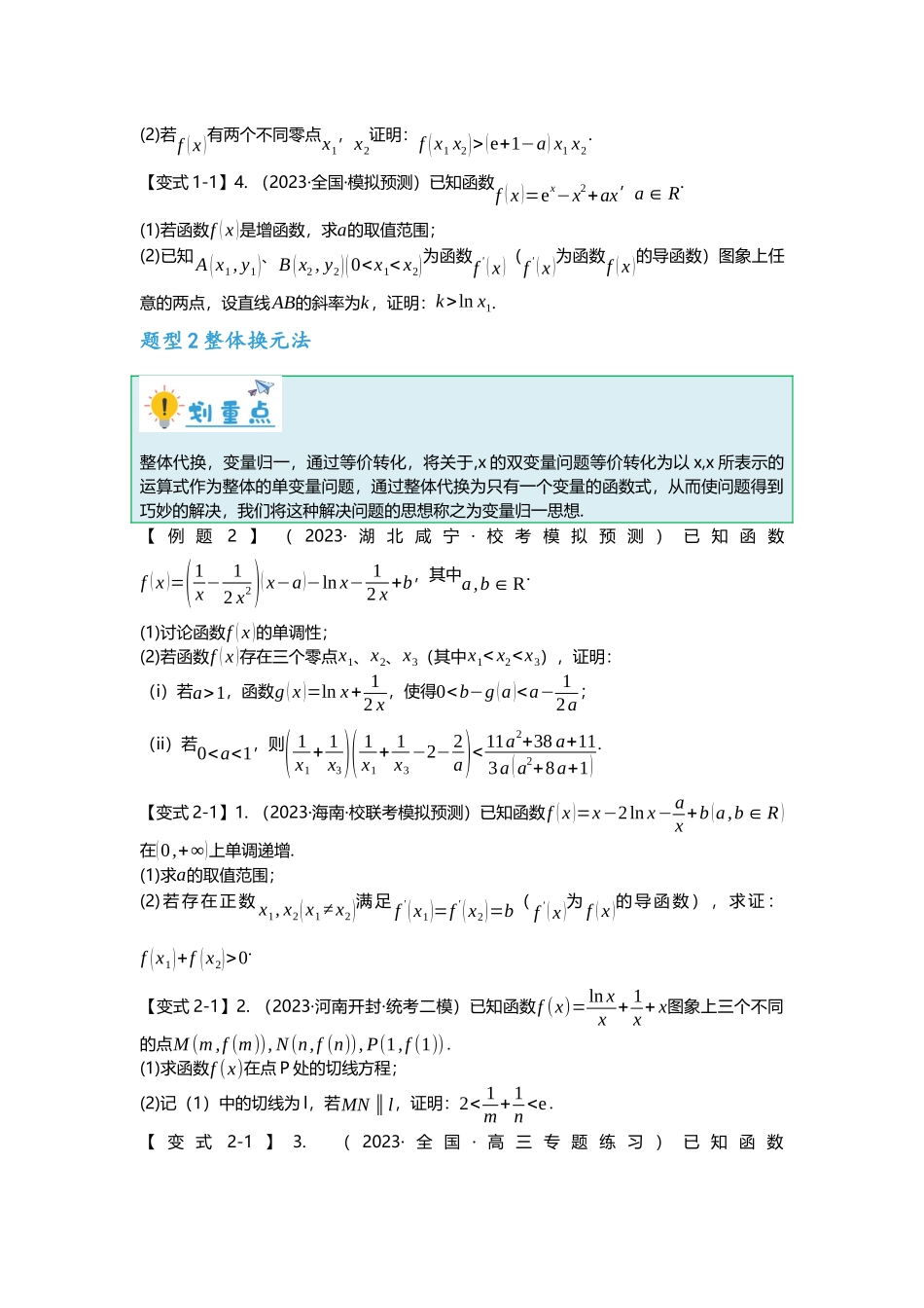 重难点专题09 双变量不等式十大题型（原卷版）.docx_第2页