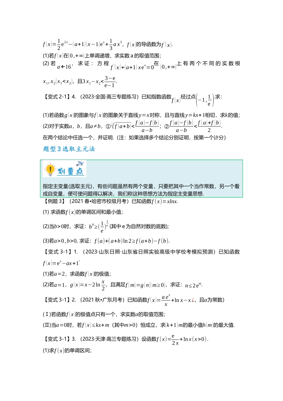 重难点专题09 双变量不等式十大题型（原卷版）.docx_第3页