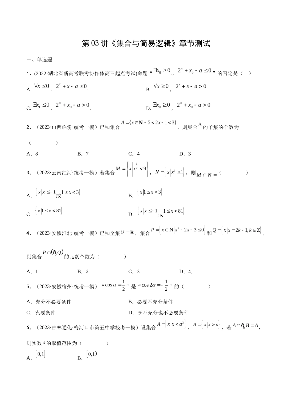 第03讲《集合与简易逻辑》章节测试 （原卷版）.docx_第1页