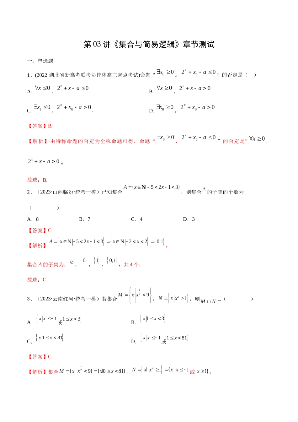第03讲《集合与简易逻辑》章节测试 （解析版）.docx_第1页