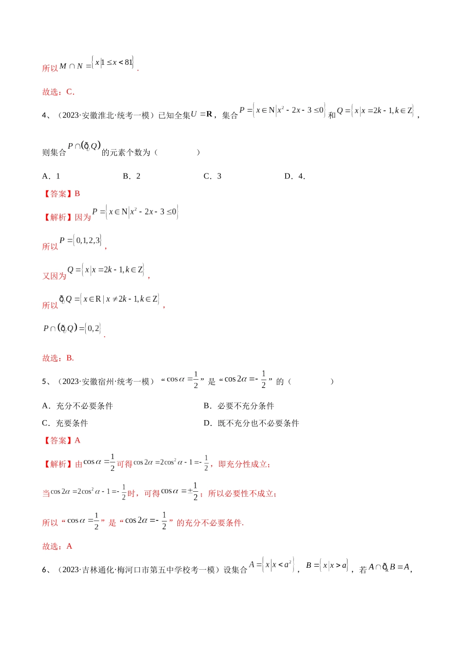 第03讲《集合与简易逻辑》章节测试 （解析版）.docx_第2页