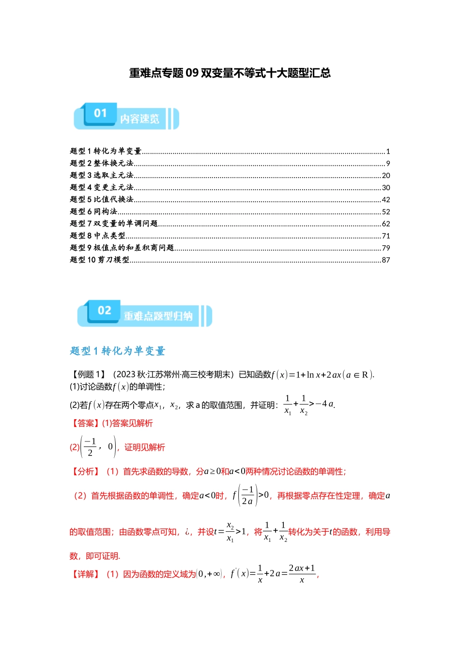 重难点专题09 双变量不等式十大题型(解析版).docx_第1页