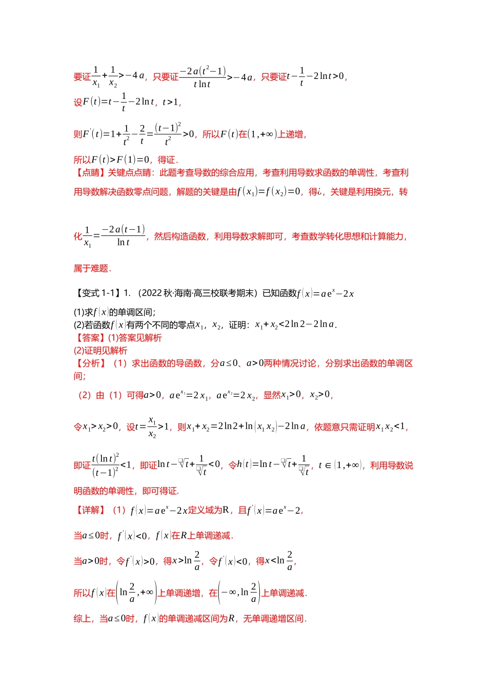 重难点专题09 双变量不等式十大题型(解析版).docx_第3页