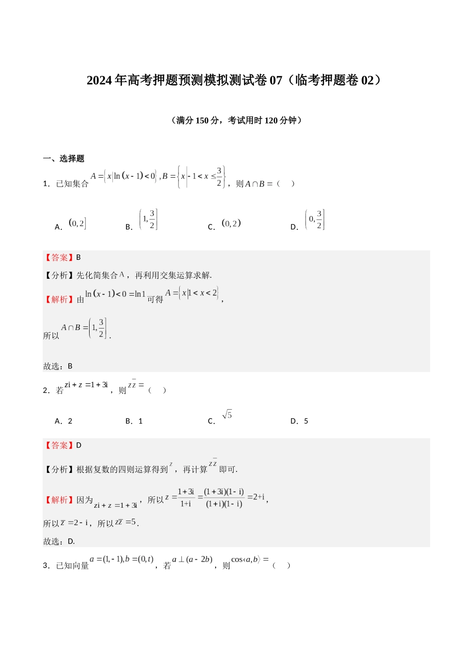 模拟测试卷07（临考押题卷02）（教师版）.docx_第1页