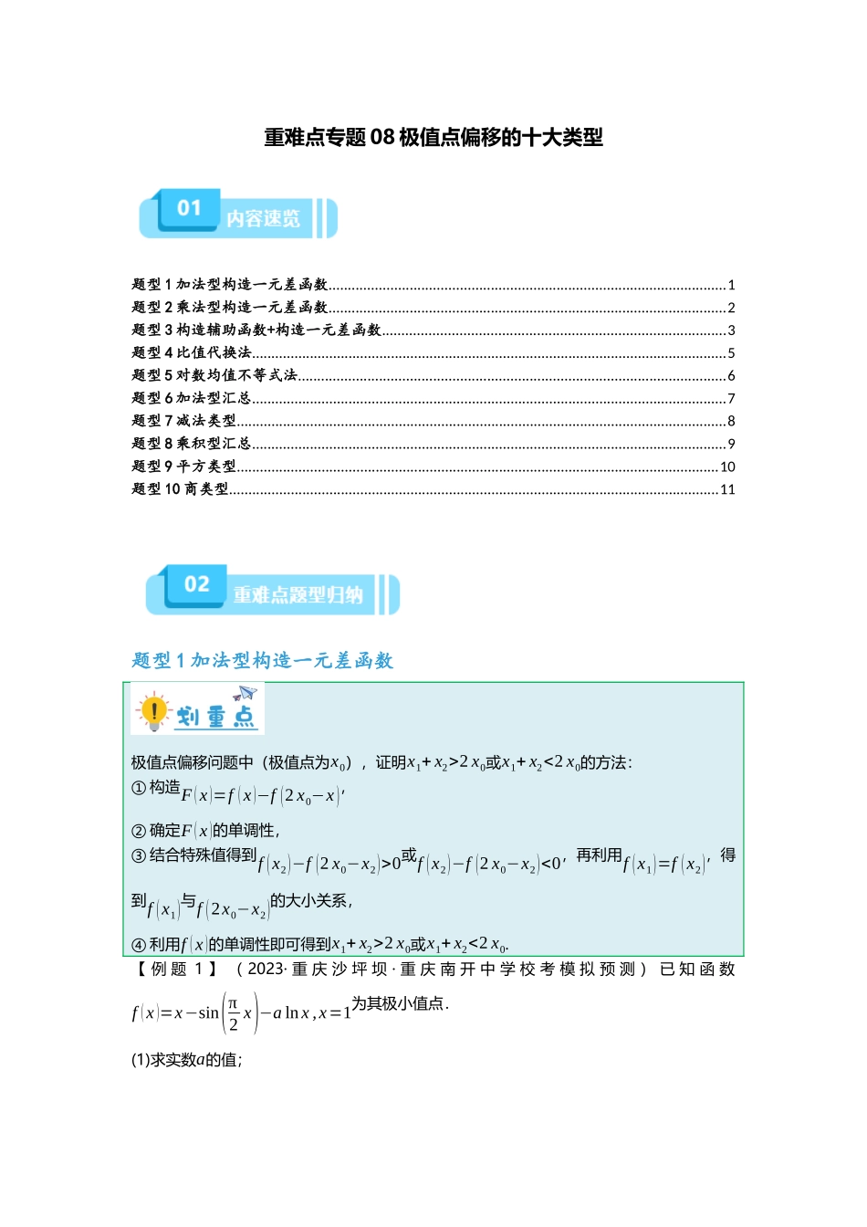 重难点专题08 极值点偏移的十大类型（原卷版）.docx_第1页