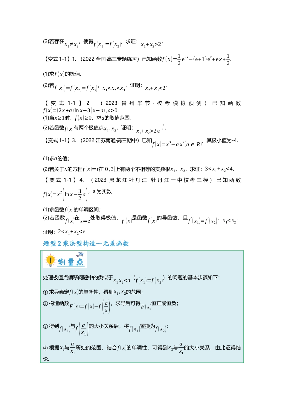 重难点专题08 极值点偏移的十大类型（原卷版）.docx_第2页