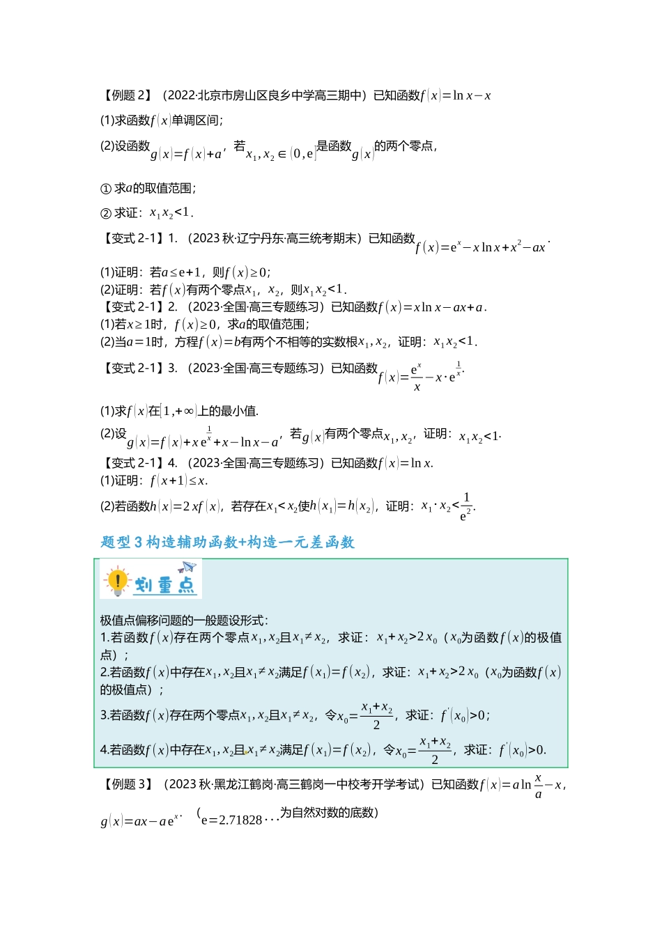 重难点专题08 极值点偏移的十大类型（原卷版）.docx_第3页