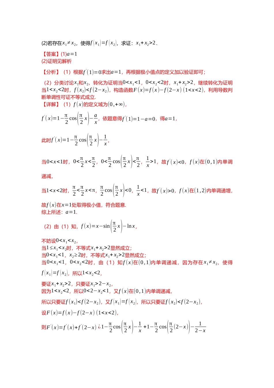 重难点专题08 极值点偏移的十大类型（解析版）.docx_第2页