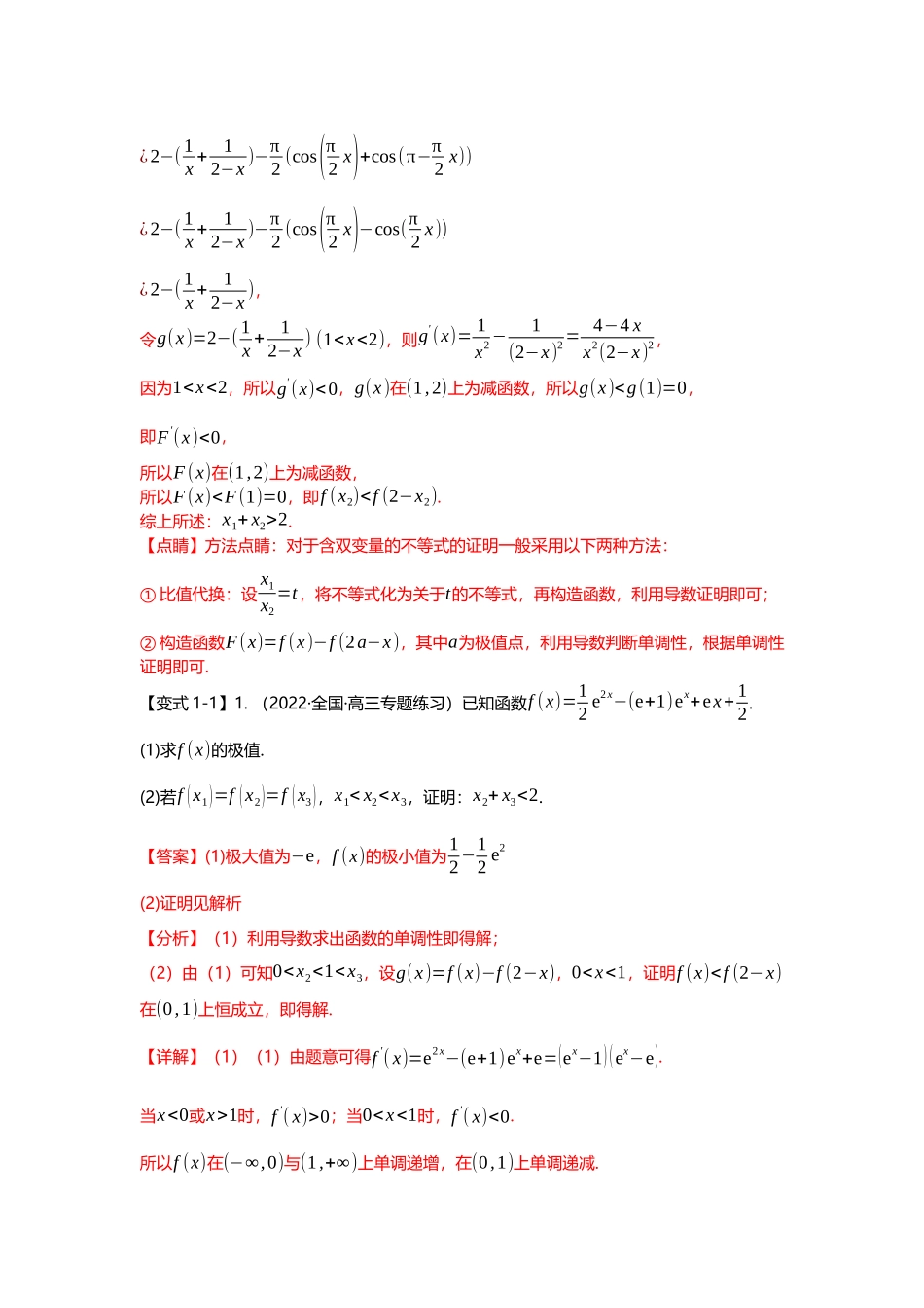 重难点专题08 极值点偏移的十大类型（解析版）.docx_第3页