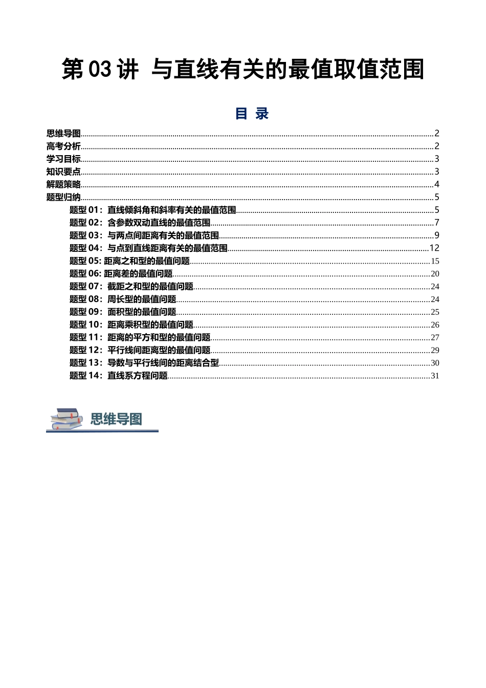 第03讲 直线有关最值问题讲义（思维导图+知识要点+解题技巧+题型归纳+巩固提升）（新高考通用）-学生版.docx_第1页