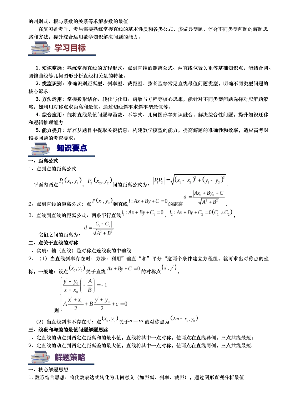 第03讲 直线有关最值问题讲义（思维导图+知识要点+解题技巧+题型归纳+巩固提升）（新高考通用）-学生版.docx_第3页