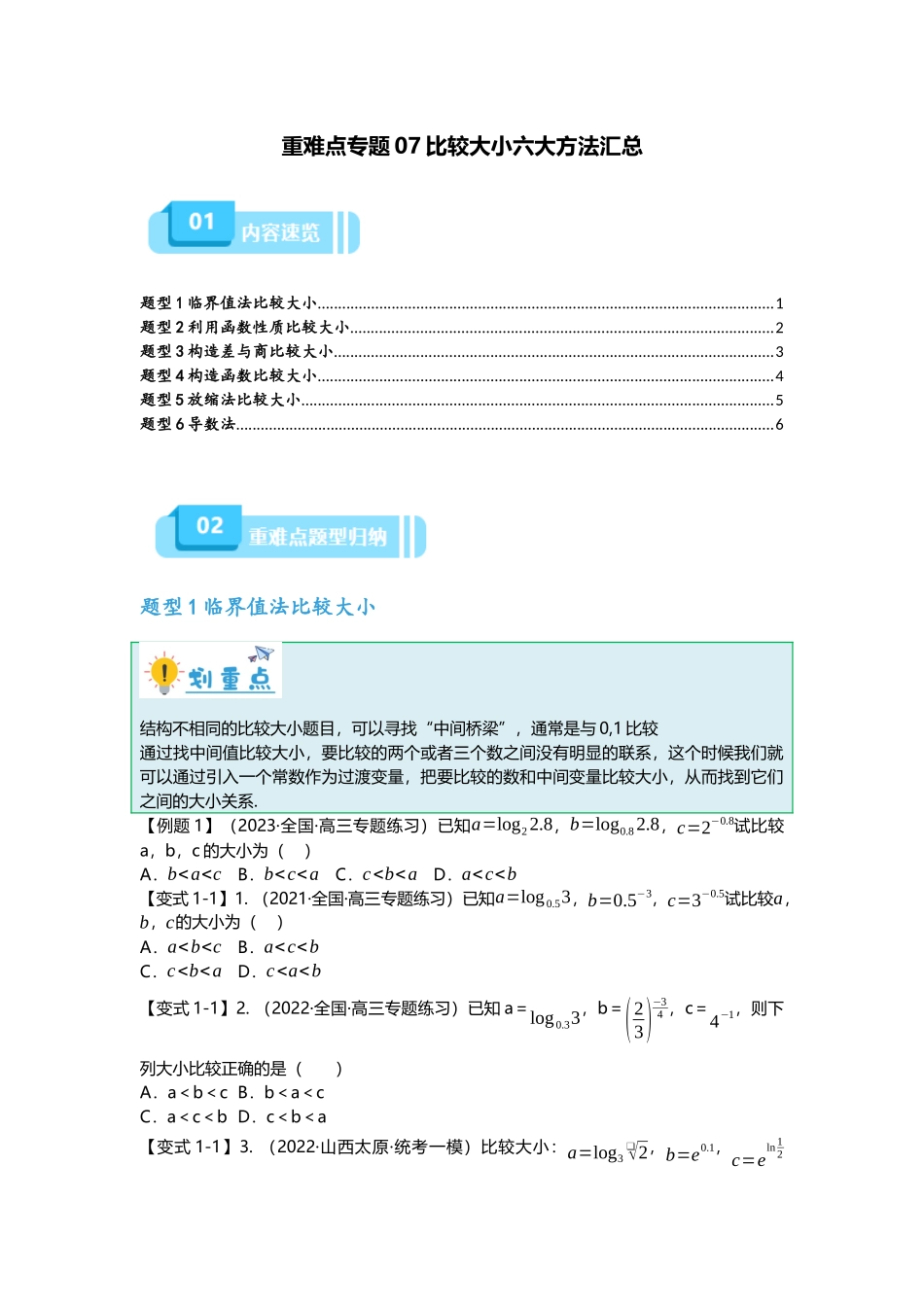 重难点专题07 比较大小六大方法汇总（原卷版）.docx_第1页
