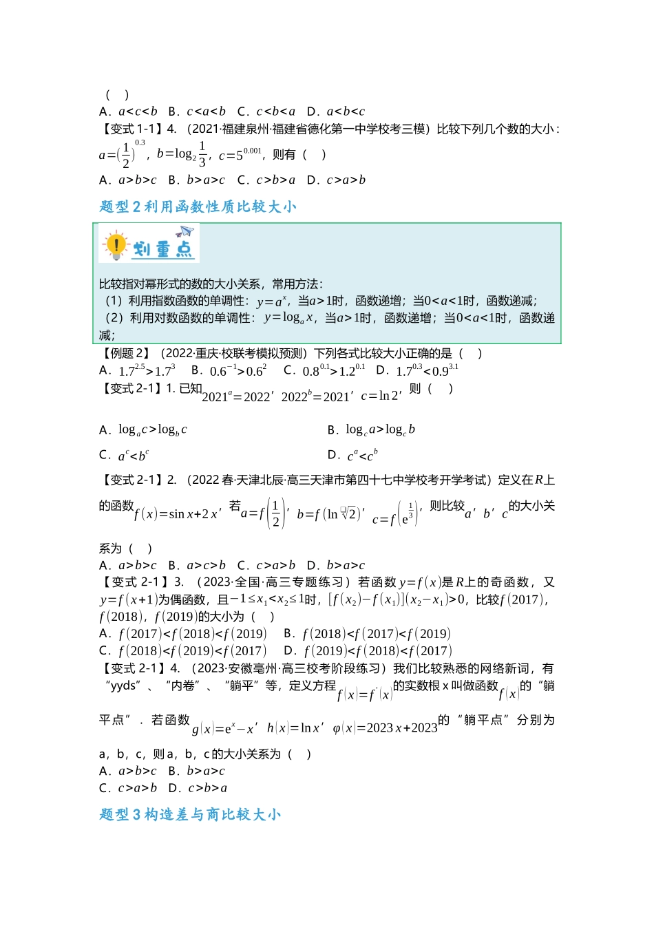 重难点专题07 比较大小六大方法汇总（原卷版）.docx_第2页