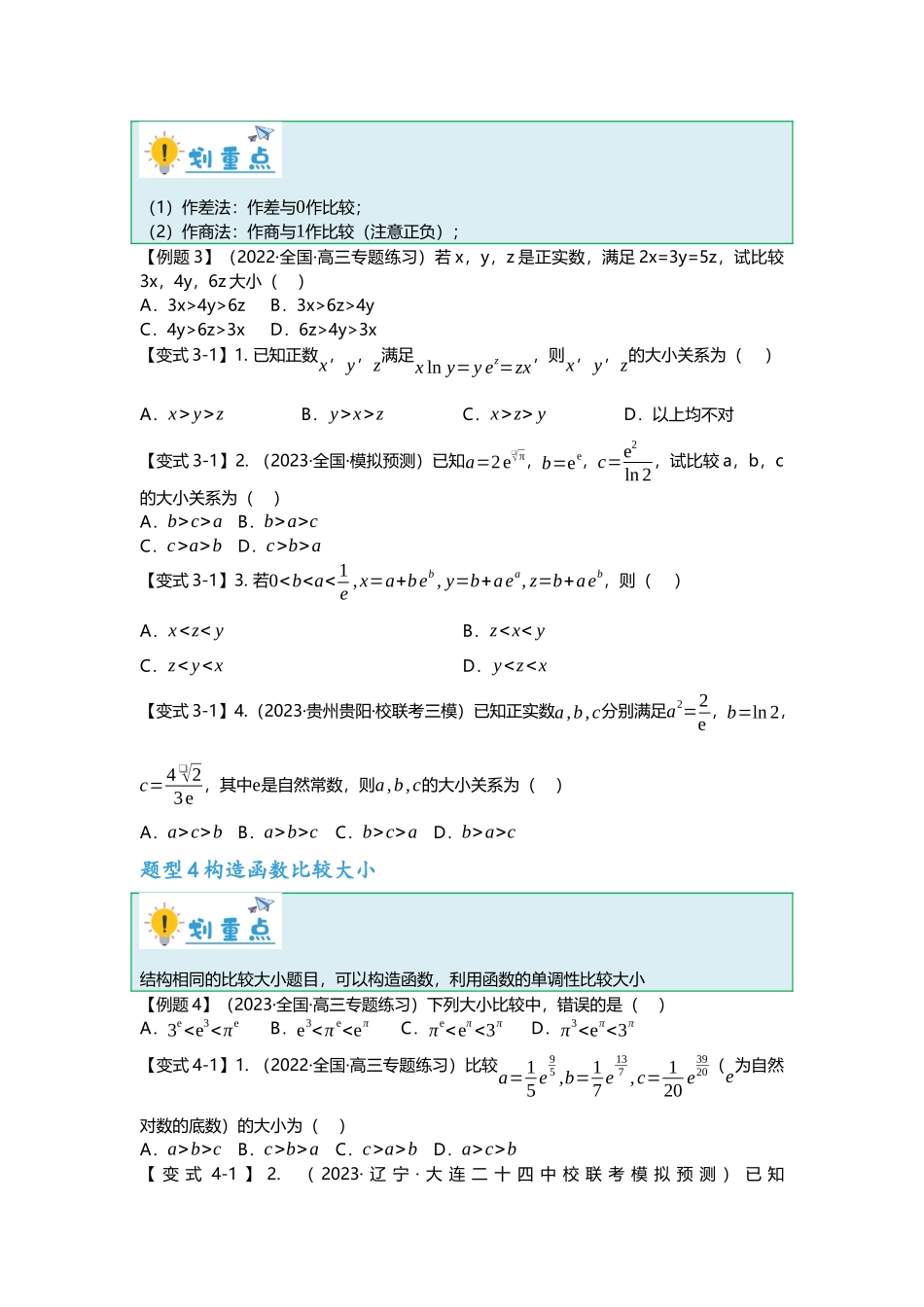 重难点专题07 比较大小六大方法汇总（原卷版）.docx_第3页