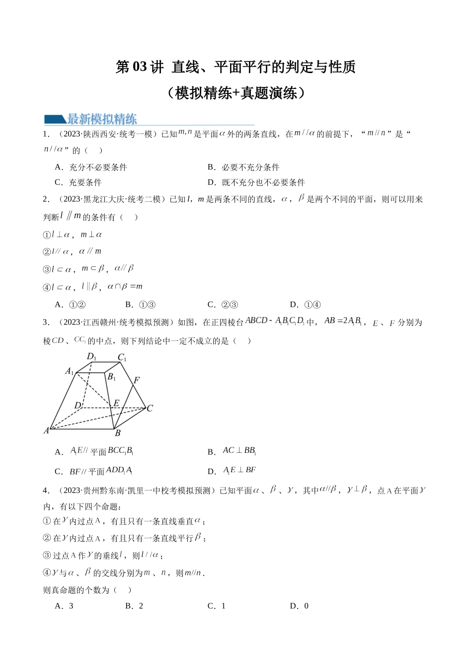 第03讲 直线、平面平行的判定与性质(练习)(学生版).docx_第1页