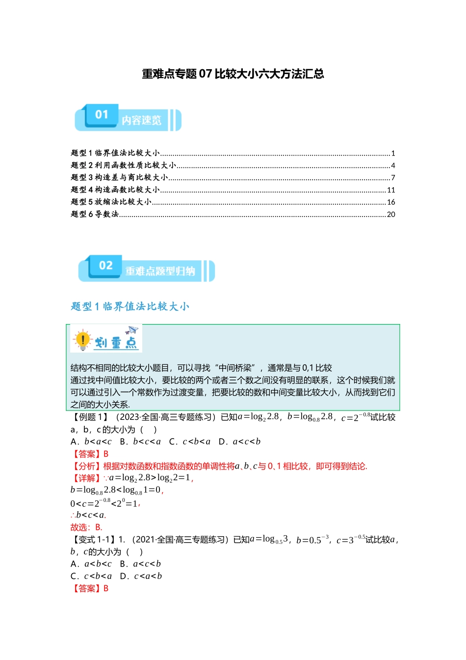 重难点专题07 比较大小六大方法汇总(解析版).docx_第1页