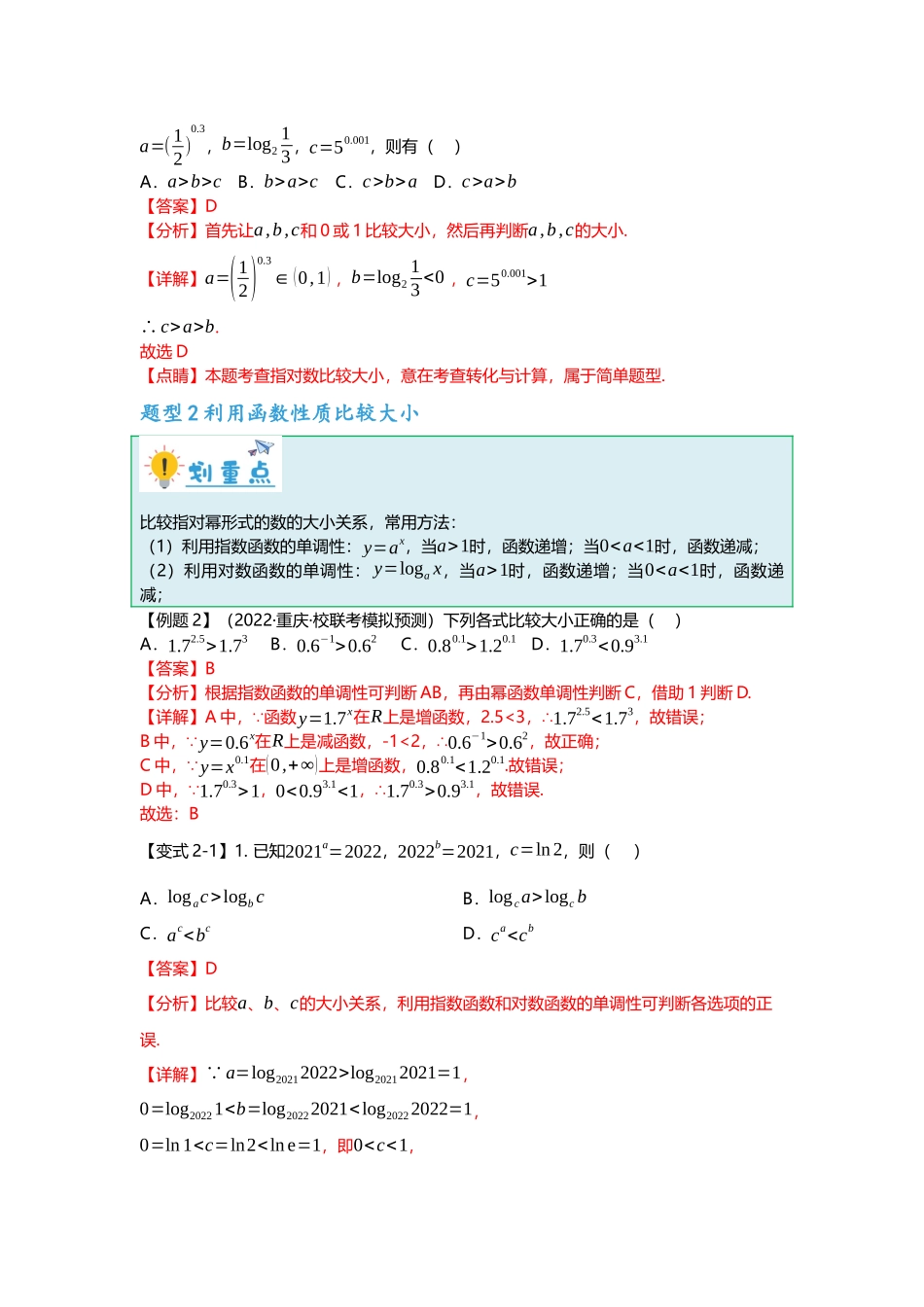 重难点专题07 比较大小六大方法汇总(解析版).docx_第3页