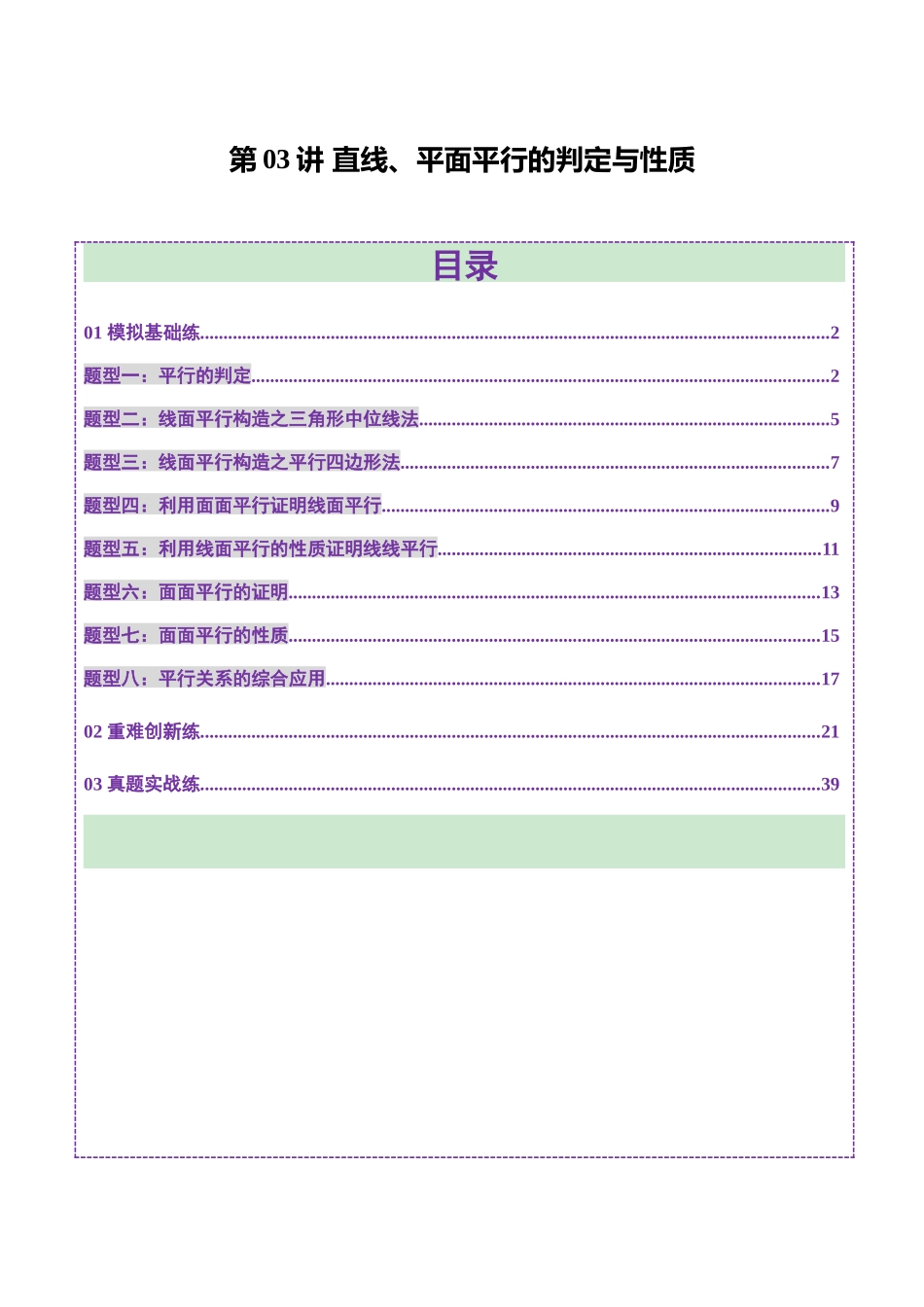 第03讲 直线、平面平行的判定与性质(八大题型)(练习)(教师版).docx_第1页