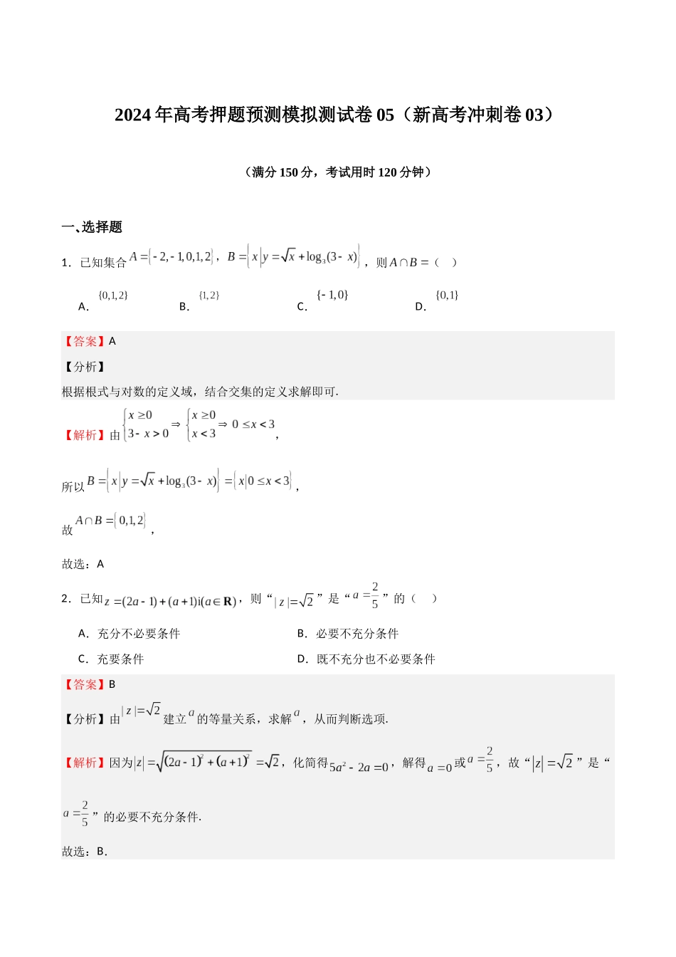 模拟测试卷05（新高考冲刺卷03）（教师版）.docx_第1页