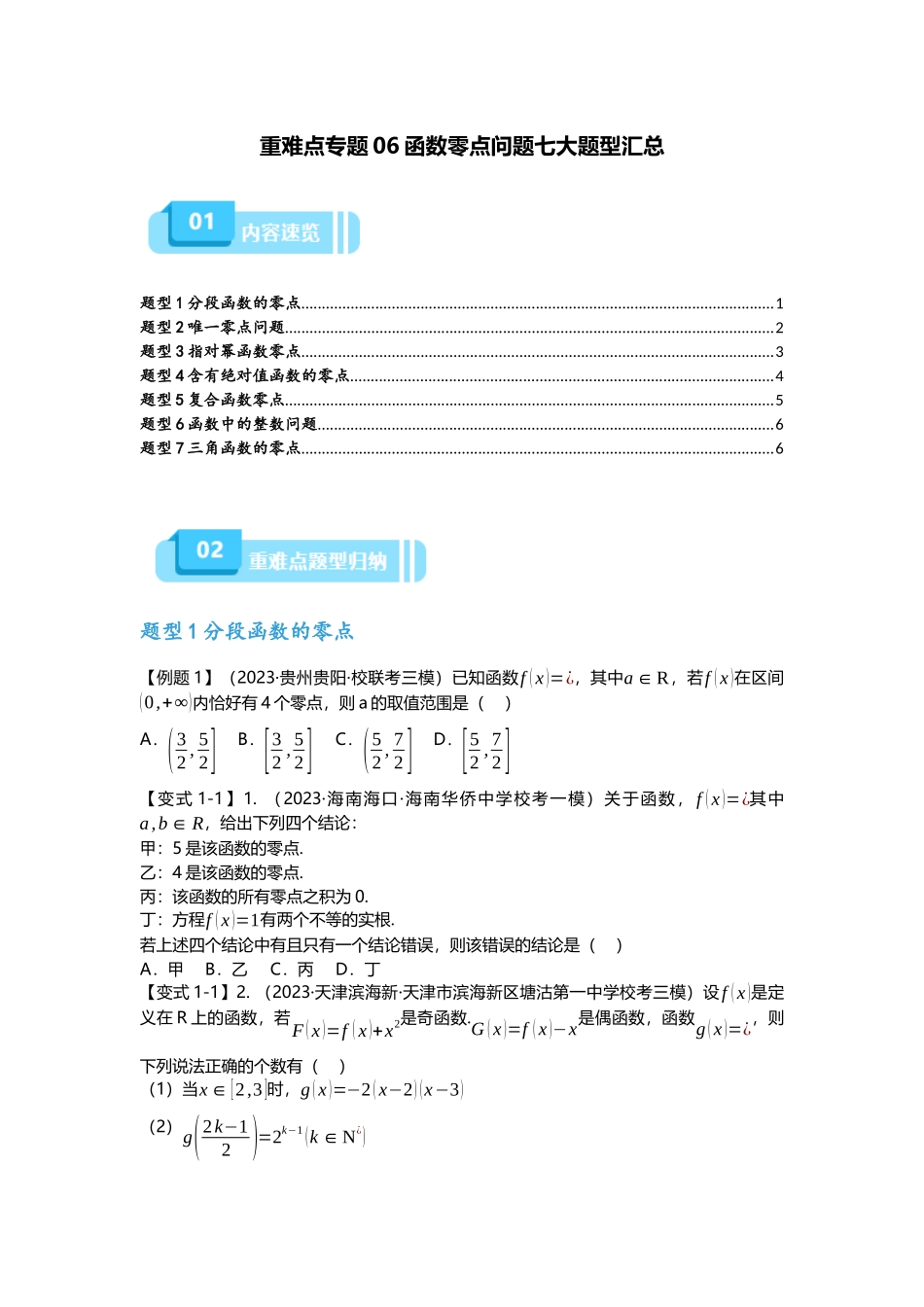 重难点专题06 函数零点问题七大题型汇总（原卷版）.docx_第1页