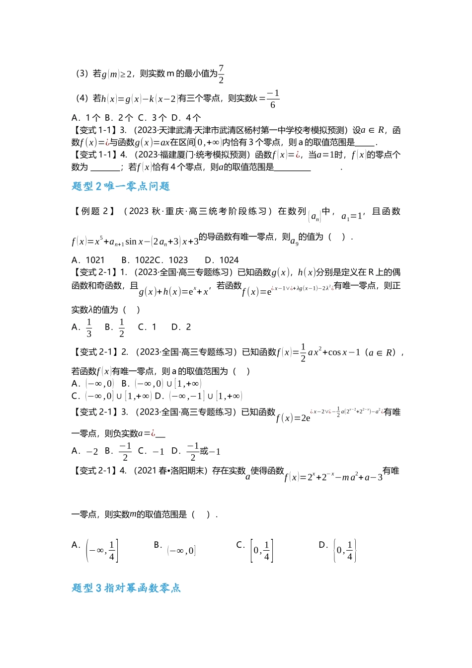 重难点专题06 函数零点问题七大题型汇总（原卷版）.docx_第2页