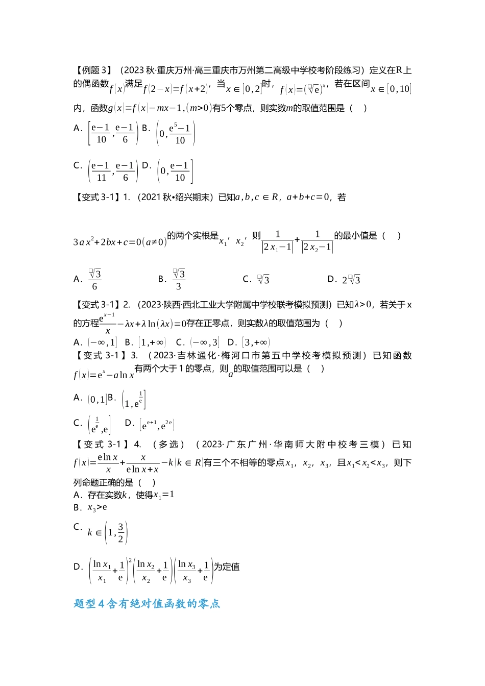 重难点专题06 函数零点问题七大题型汇总（原卷版）.docx_第3页