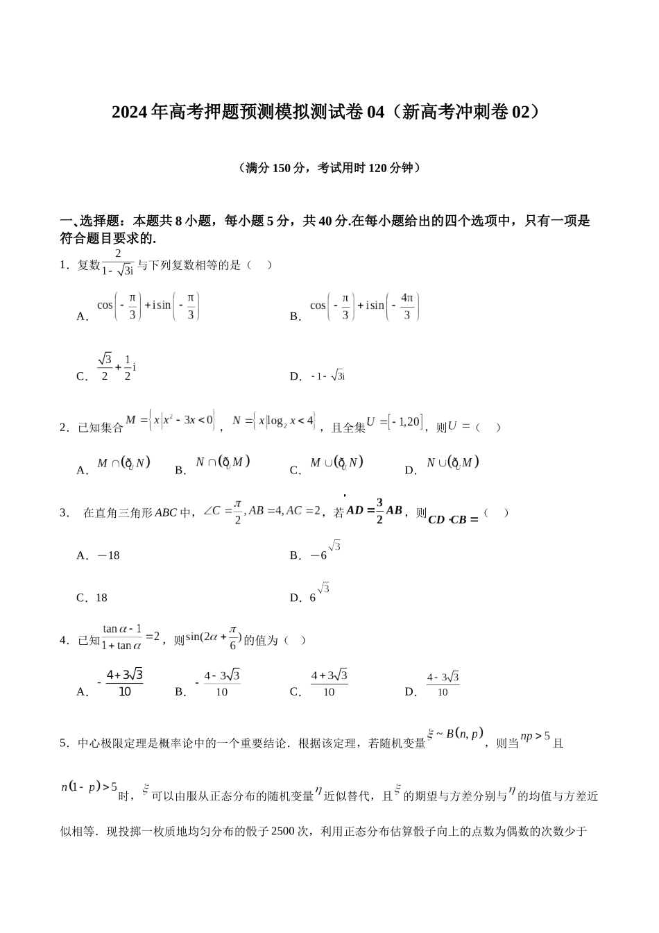 模拟测试卷04（新高考冲刺卷02）（学生版）.docx_第1页