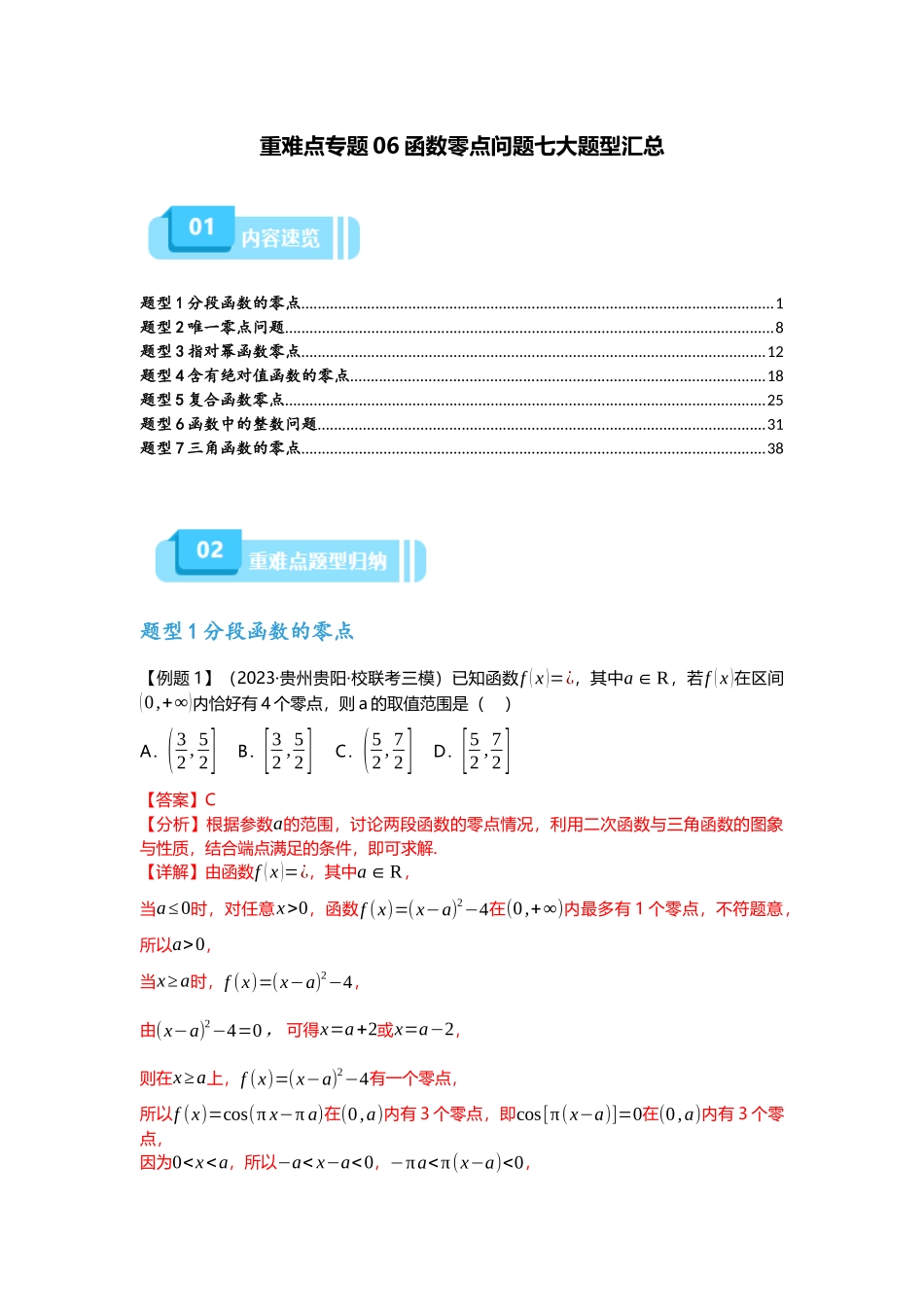 重难点专题06 函数零点问题七大题型汇总(解析版).docx_第1页
