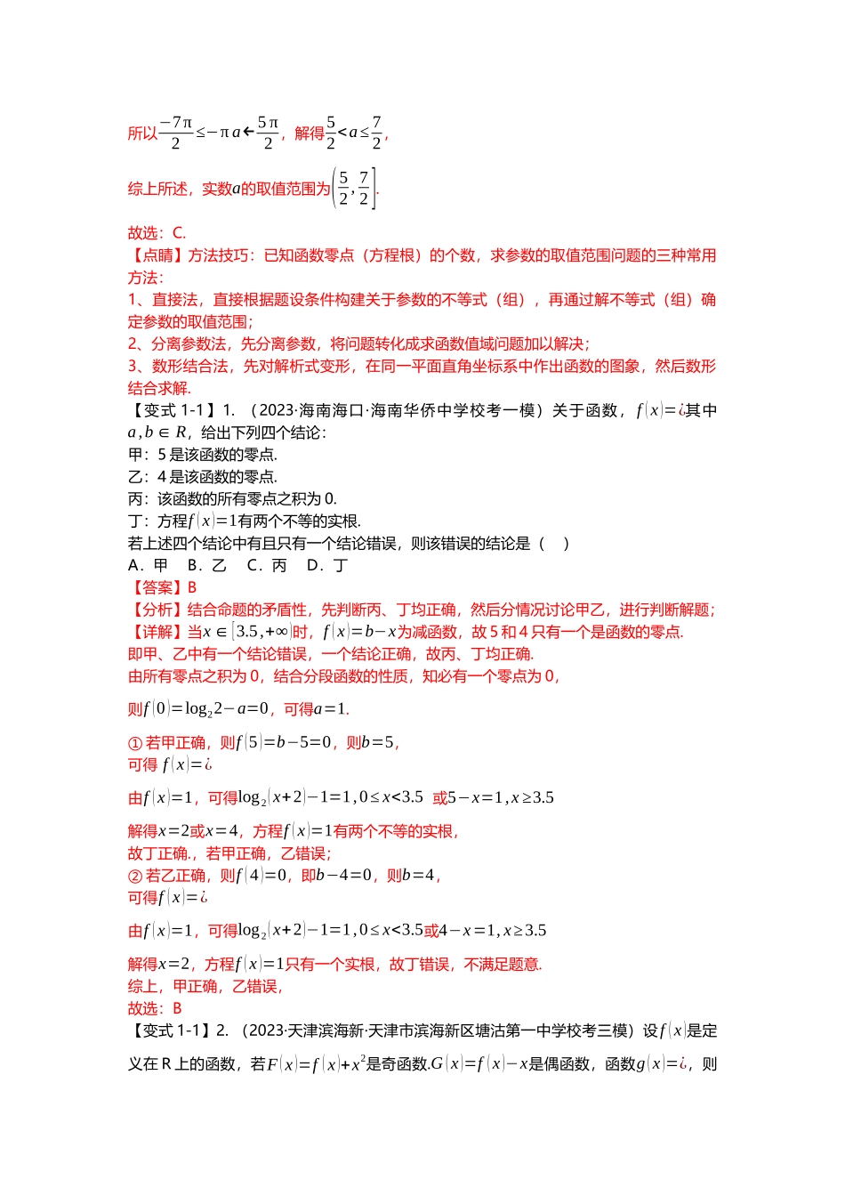 重难点专题06 函数零点问题七大题型汇总(解析版).docx_第2页