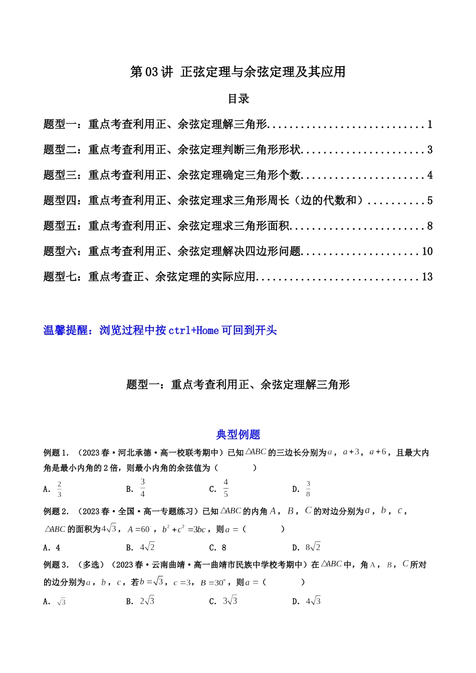 第03讲 正弦定理与余弦定理及其应用(原卷版).docx_第1页