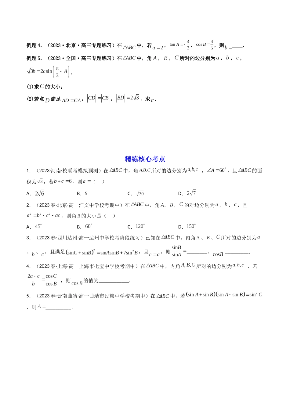 第03讲 正弦定理与余弦定理及其应用(原卷版).docx_第2页