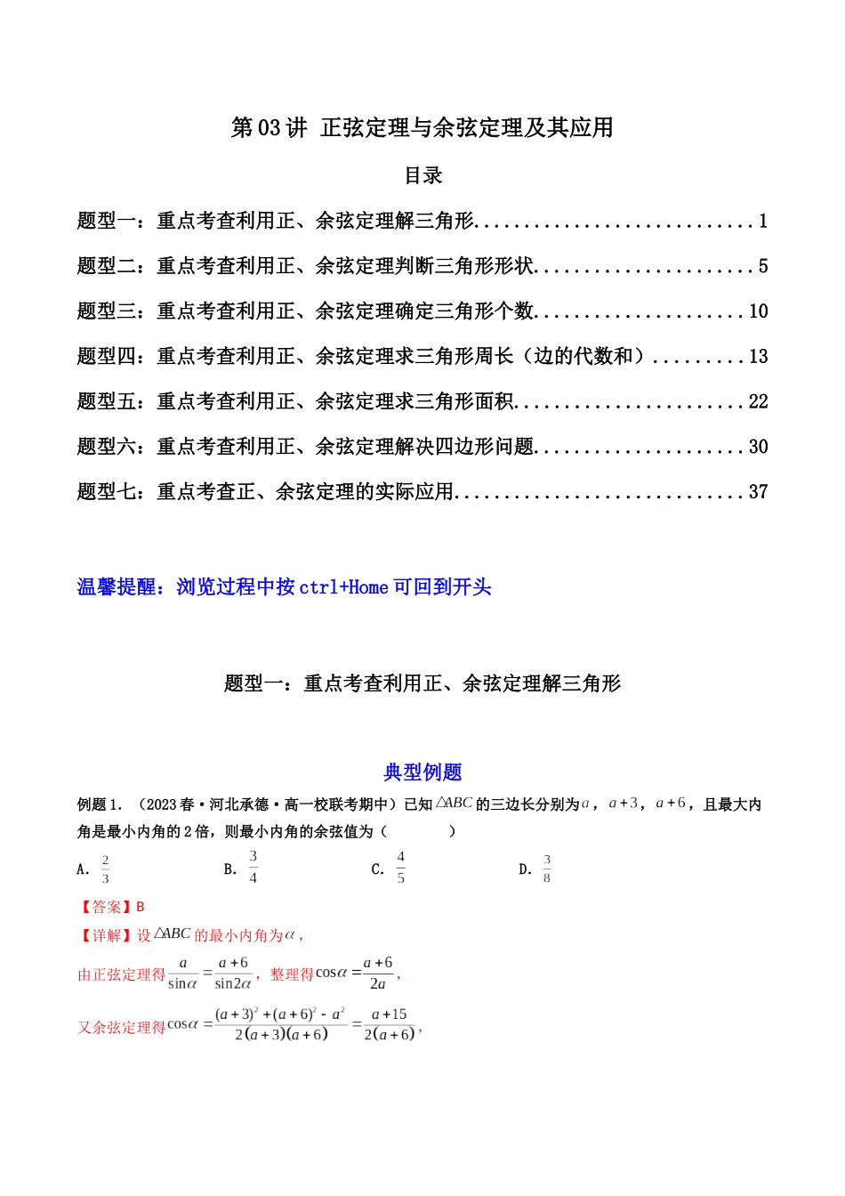 第03讲 正弦定理与余弦定理及其应用（解析版）.docx_第1页