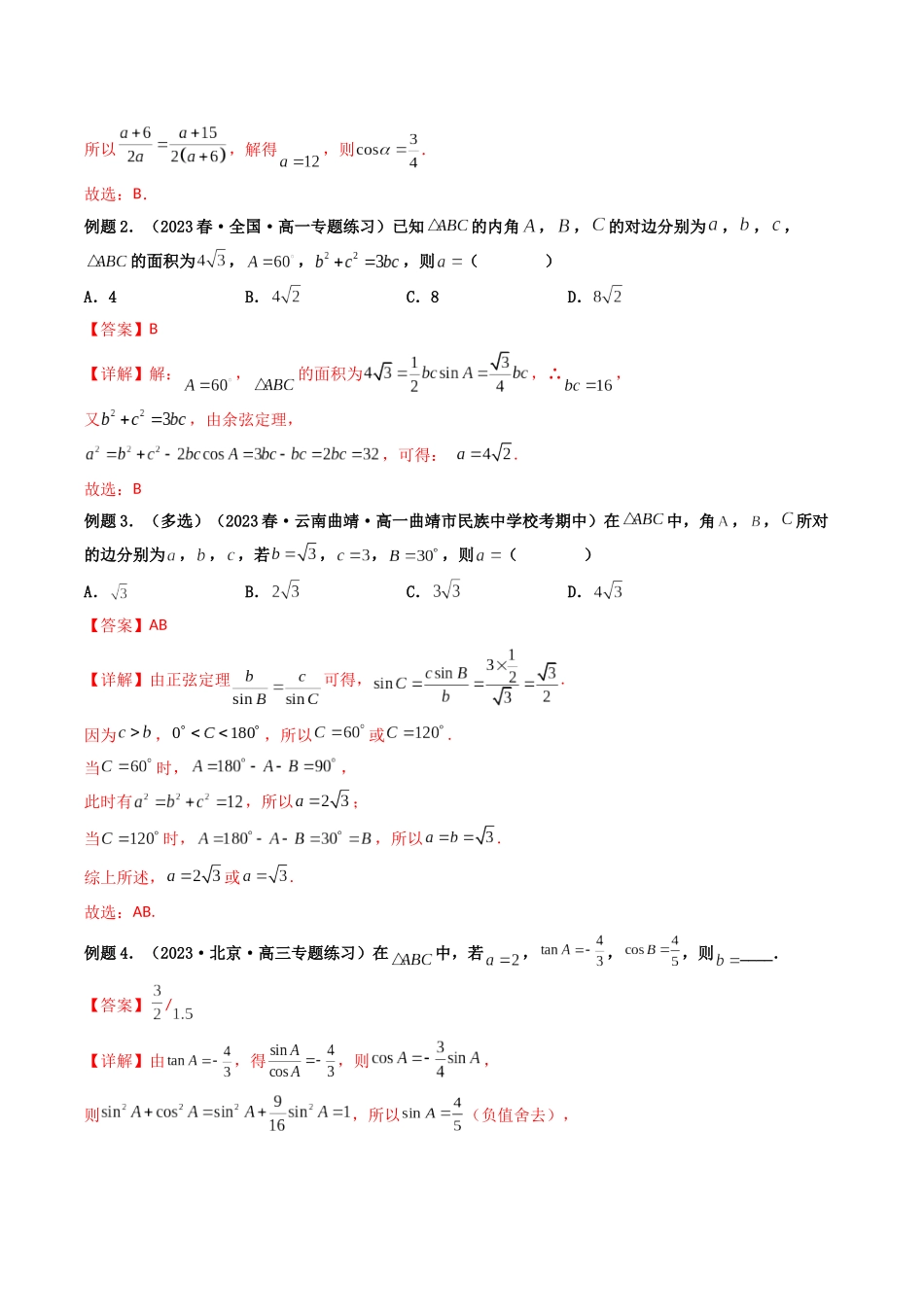 第03讲 正弦定理与余弦定理及其应用（解析版）.docx_第2页