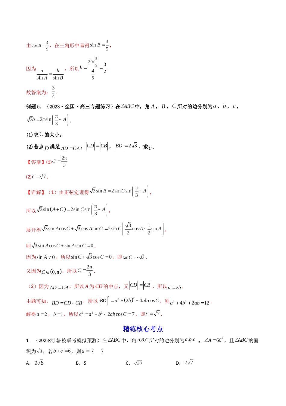 第03讲 正弦定理与余弦定理及其应用（解析版）.docx_第3页