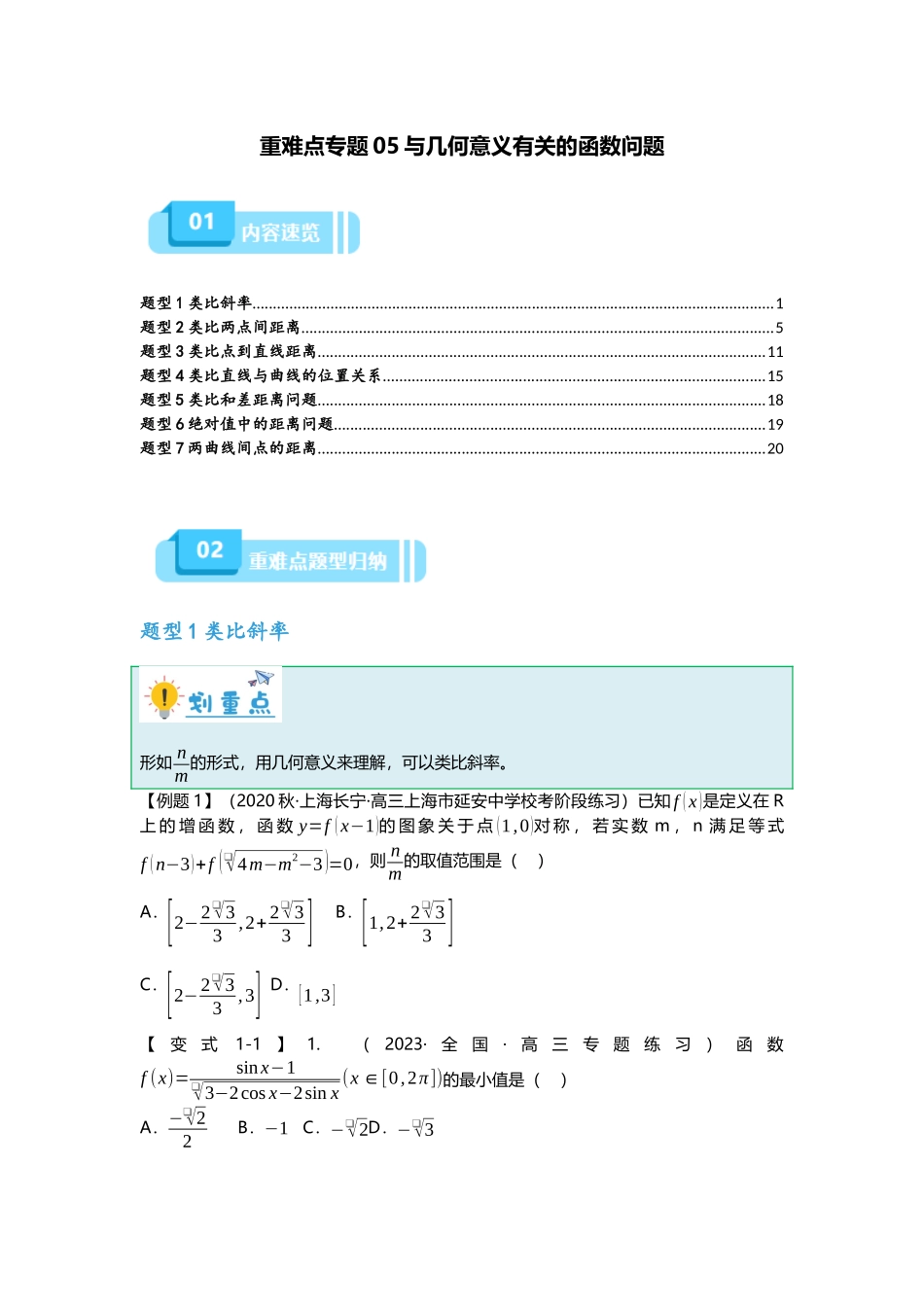 重难点专题05 与几何意义有关的函数问题（原卷版）.docx_第1页