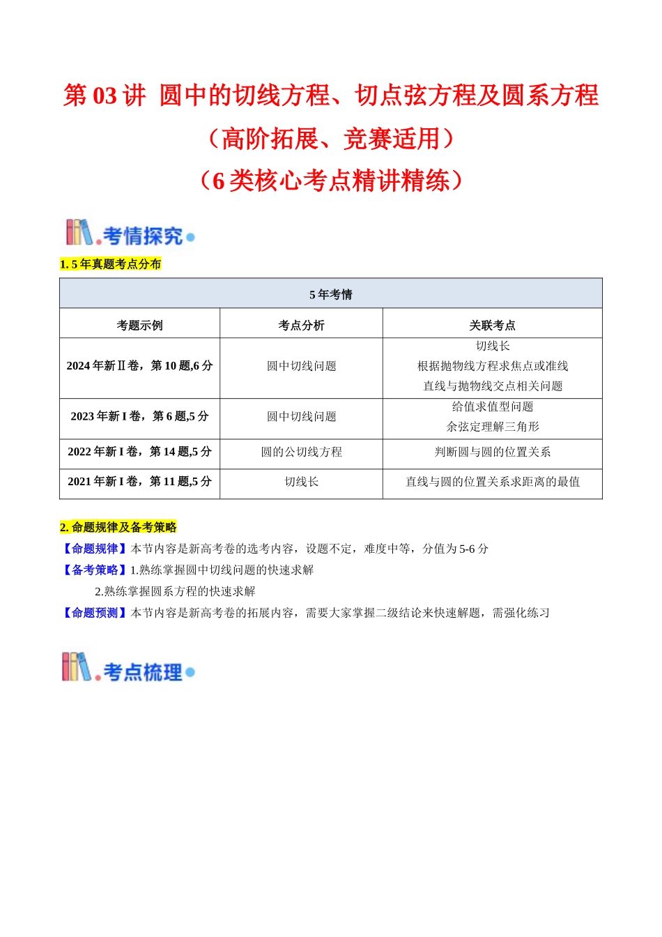 第03讲 圆中的切线方程、切点弦方程及圆系方程（高阶拓展、竞赛适用）（学生版）.docx_第1页