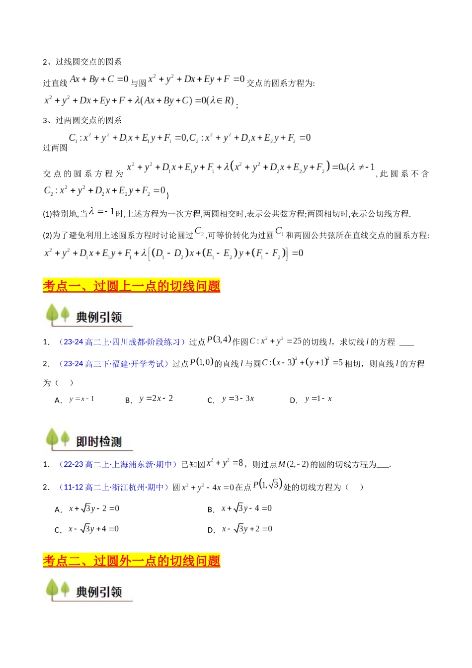 第03讲 圆中的切线方程、切点弦方程及圆系方程（高阶拓展、竞赛适用）（学生版）.docx_第3页