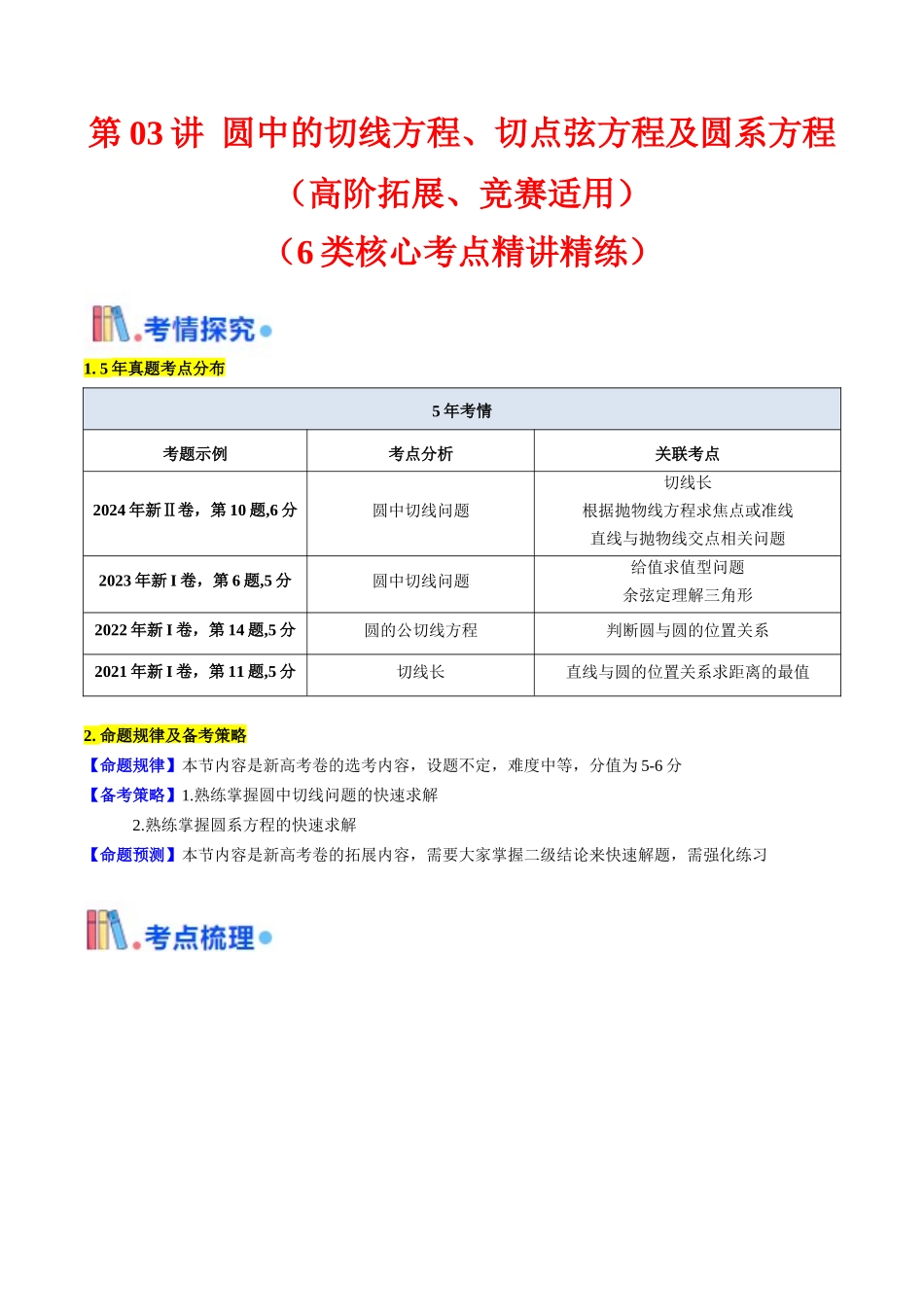 第03讲 圆中的切线方程、切点弦方程及圆系方程（高阶拓展、竞赛适用）（教师版）.docx_第1页