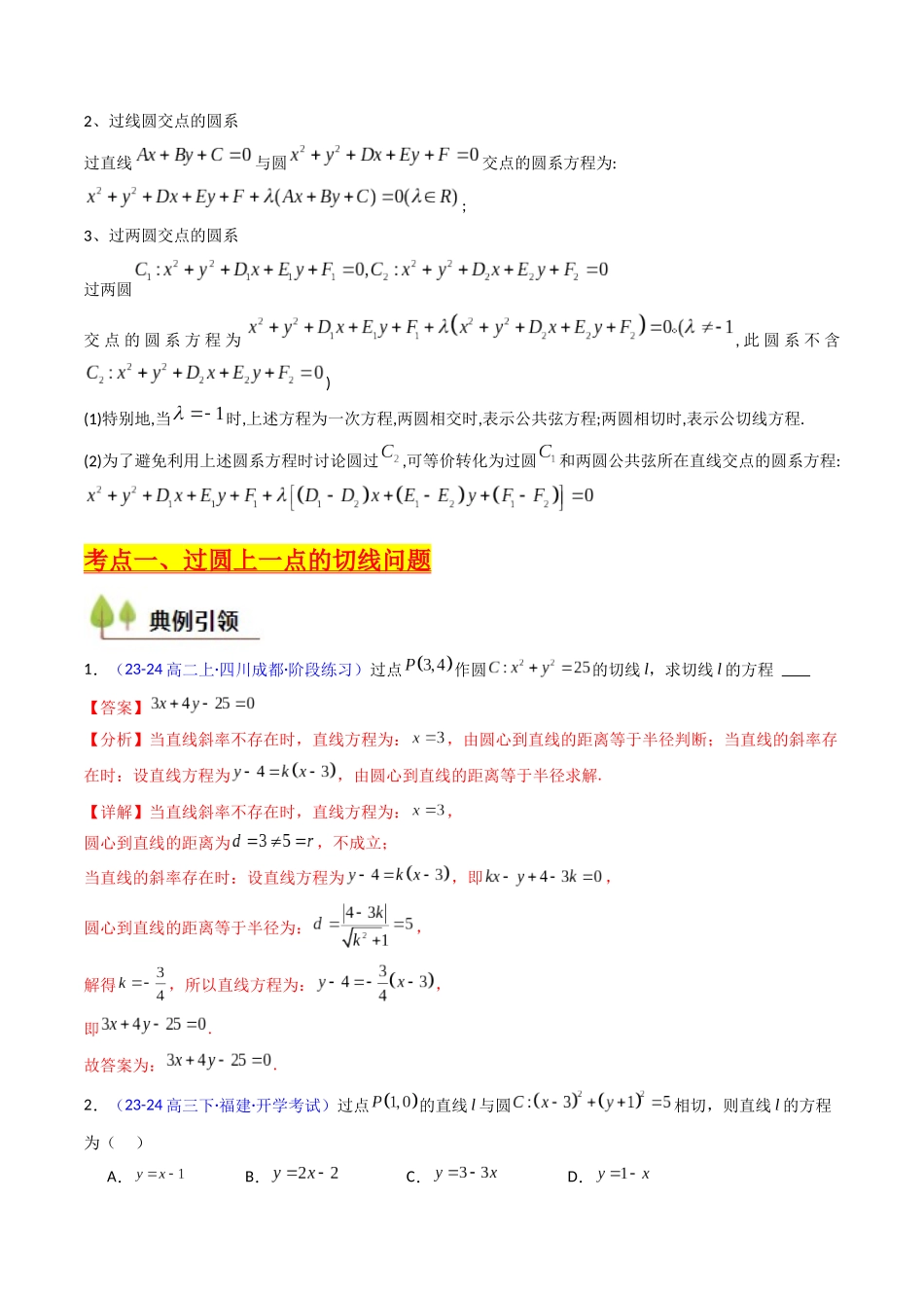 第03讲 圆中的切线方程、切点弦方程及圆系方程（高阶拓展、竞赛适用）（教师版）.docx_第3页