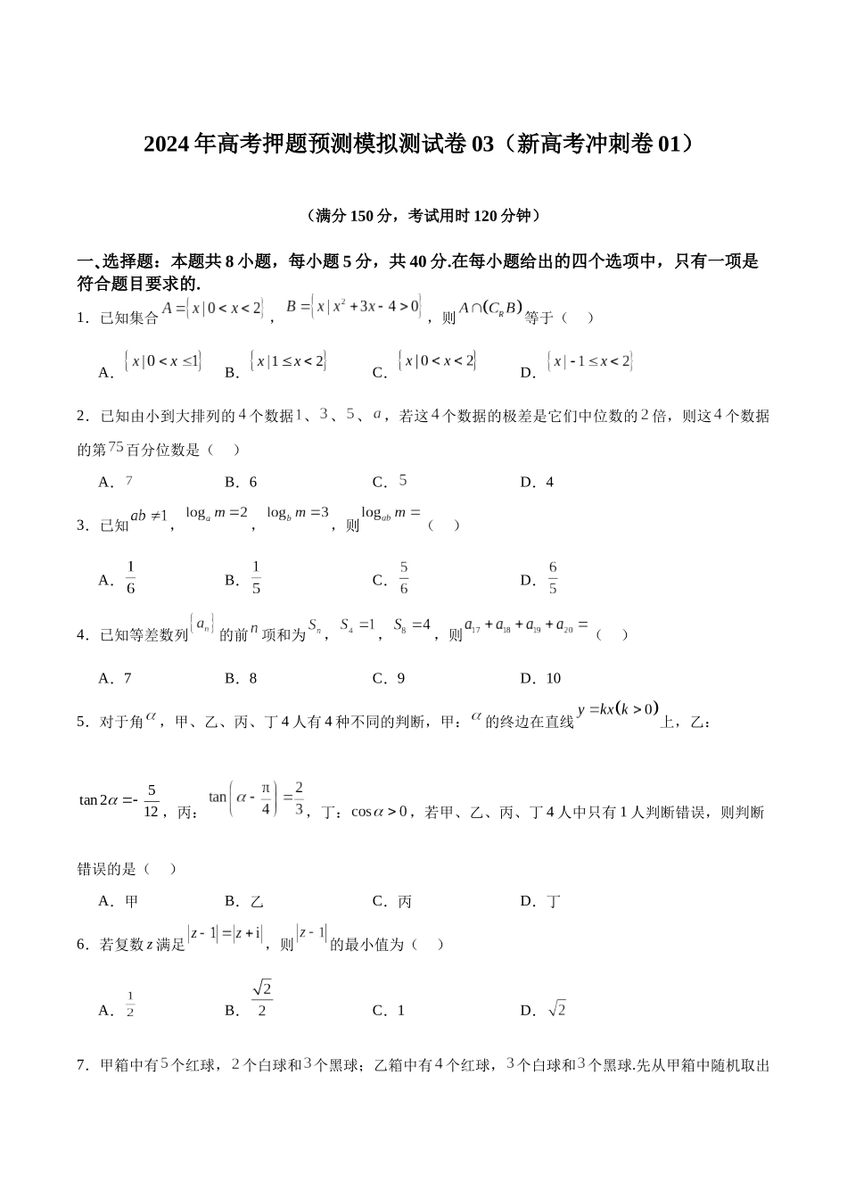 模拟测试卷03（新高考冲刺卷01）（学生版）.docx_第1页