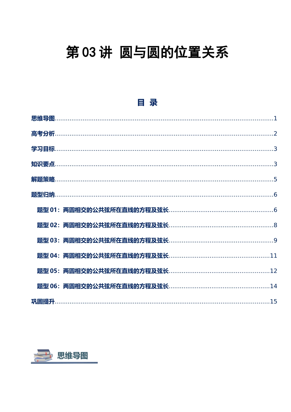 第03讲 圆与圆的位置关系讲义（思维导图+知识要点+解题测率+题型归纳+巩固提升）（新高考通用）-学生版.docx_第1页