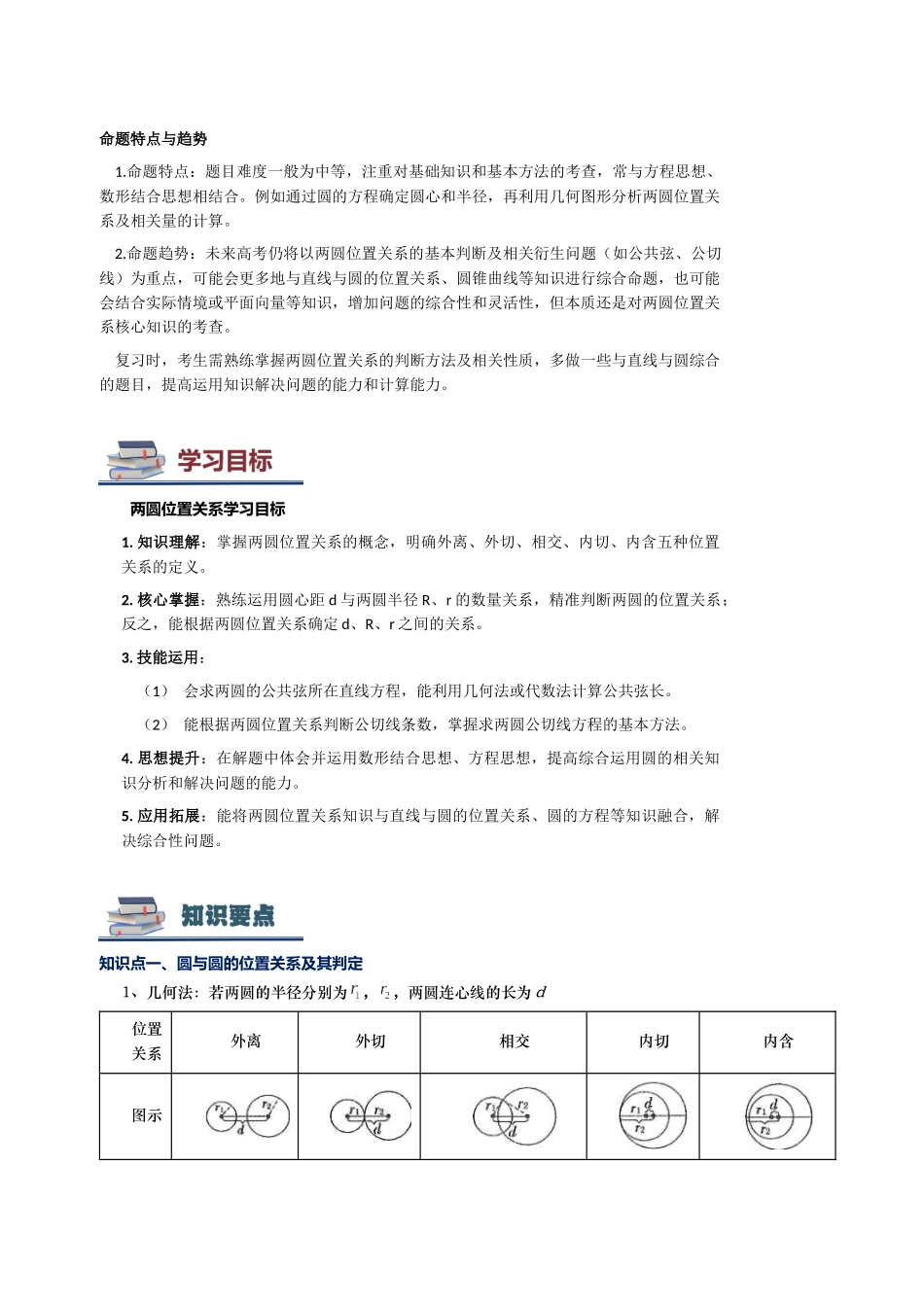 第03讲 圆与圆的位置关系讲义（思维导图+知识要点+解题测率+题型归纳+巩固提升）（新高考通用）-学生版.docx_第3页