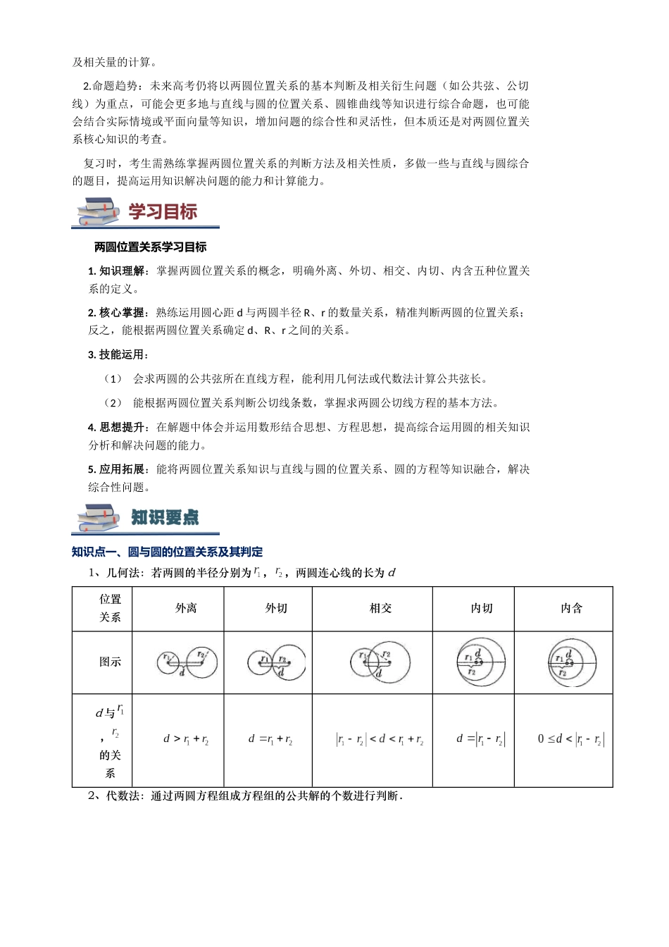 第03讲 圆与圆的位置关系讲义（思维导图+知识要点+解题测率+题型归纳+巩固提升）（新高考通用）-教师版.docx_第3页