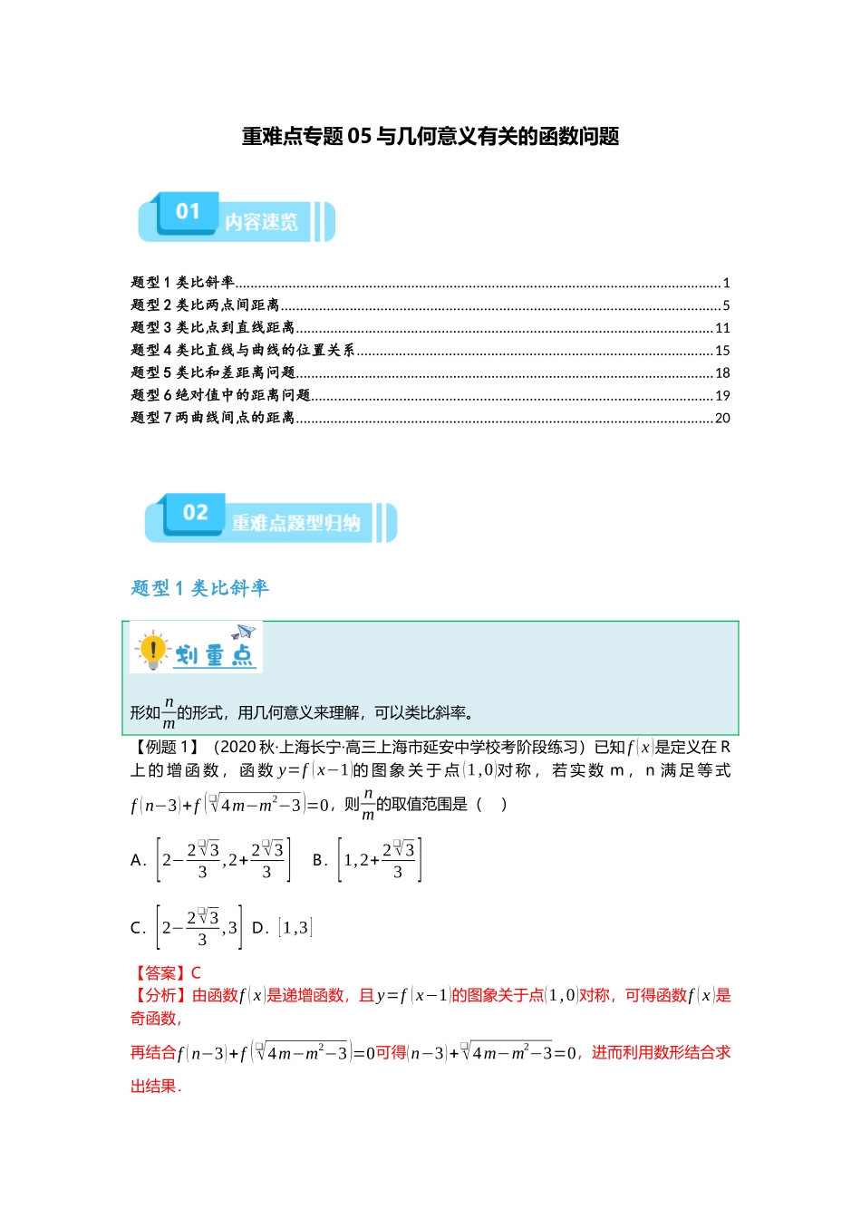 重难点专题05 与几何意义有关的函数问题（解析版）.docx_第1页