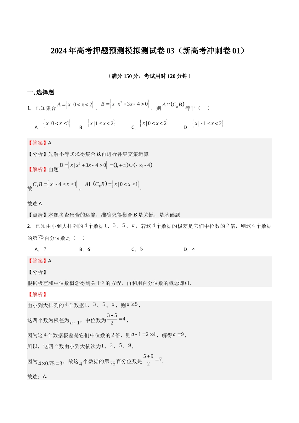 模拟测试卷03（新高考冲刺卷01）（教师版）.docx_第1页