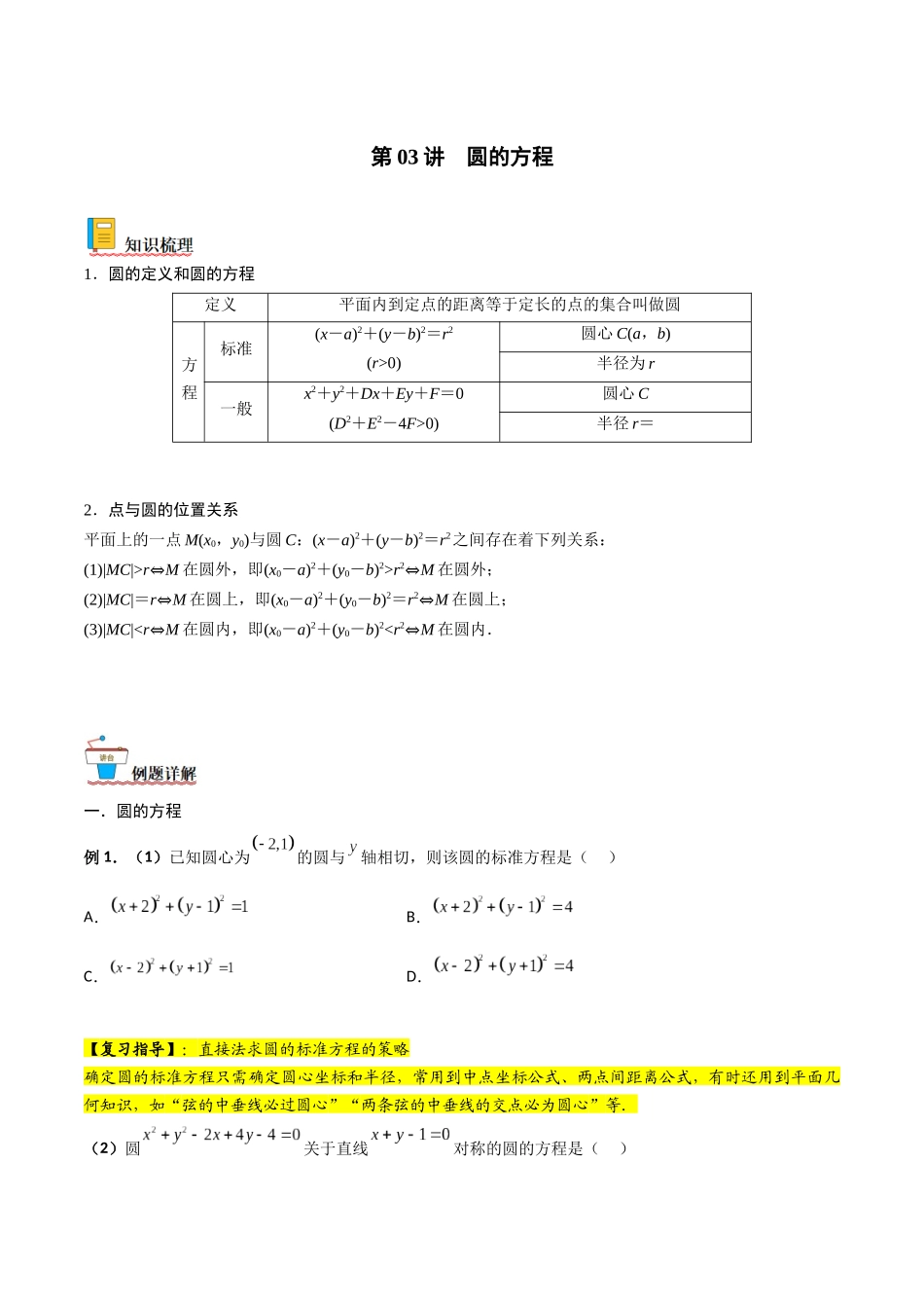 第03讲 圆的方程（原卷版）.docx_第1页