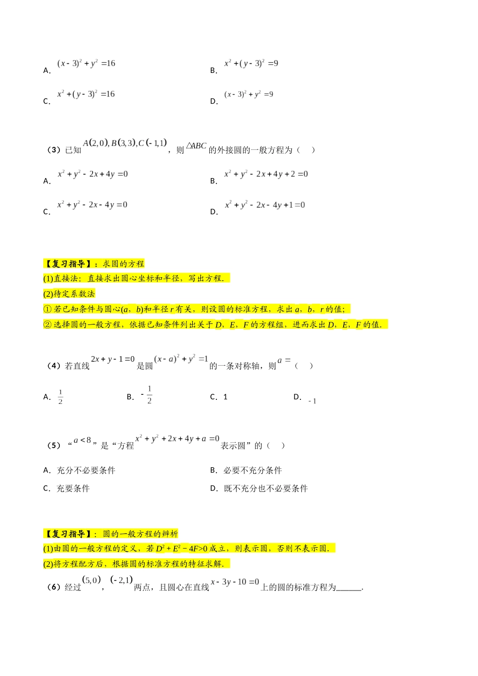 第03讲 圆的方程（原卷版）.docx_第2页