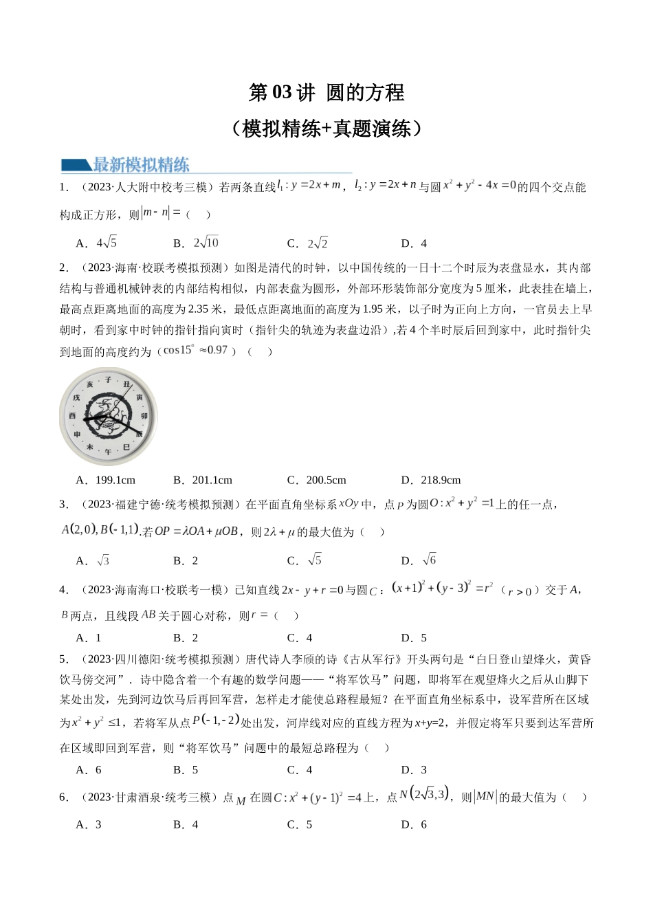 第03讲 圆的方程（练习）（原卷版）.docx_第1页