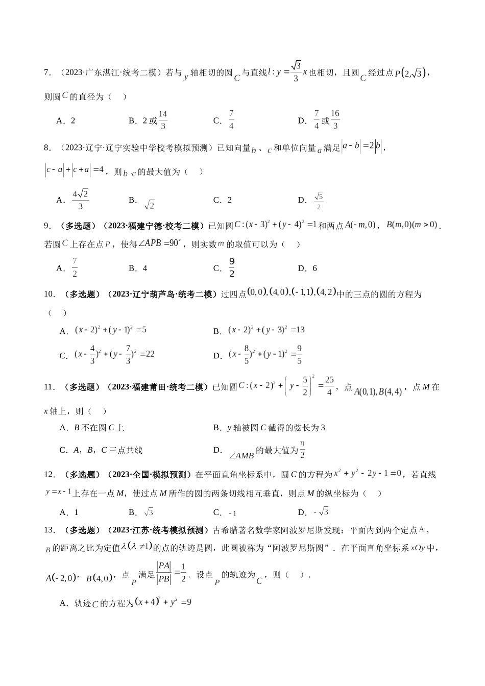 第03讲 圆的方程（练习）（原卷版）.docx_第2页